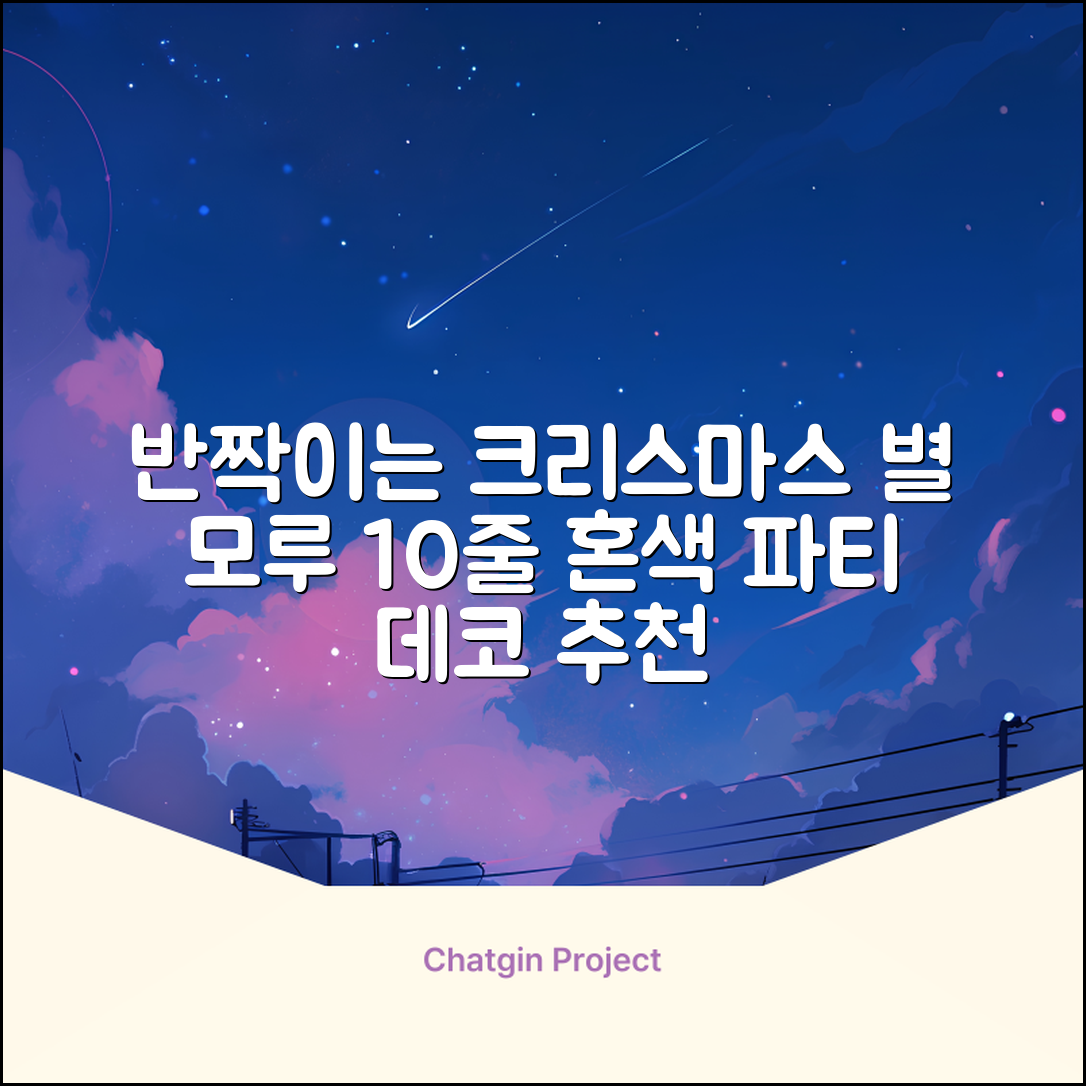 크리스마스 파티 축제 데코 반짝이 큰 별 모루 10줄 혼색, 단품, 1개 추천 리뷰