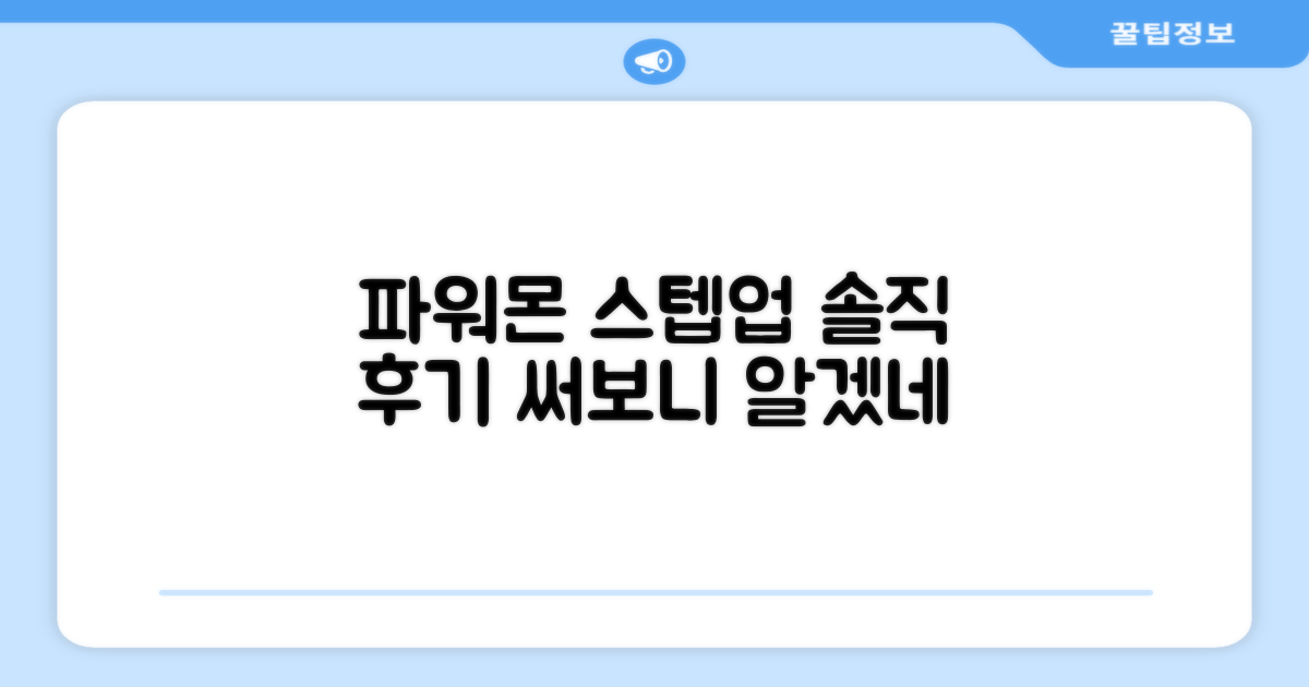파워몬 스텝업, 실제 사용 후기