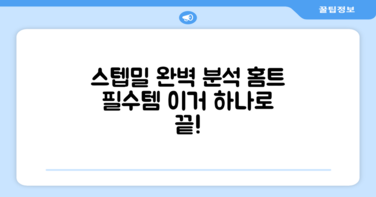 홈트 필수템, 스텝밀 완벽 분석