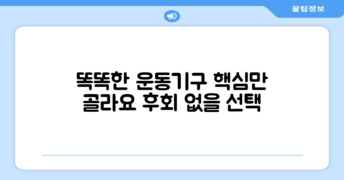 똑똑한 운동기구 고르는 법