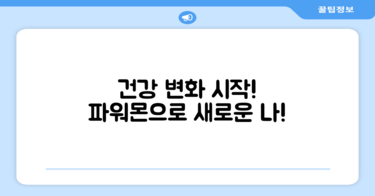 당신의 건강한 변화, 시작은 파워몬