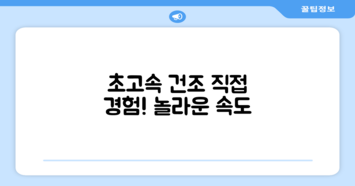 초고속 건조, 직접 경험하세요