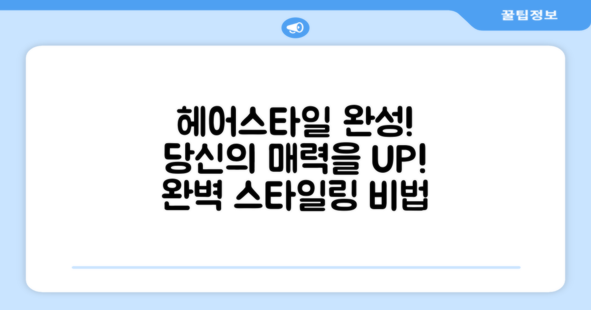 당신의 헤어 스타일, 완성하세요