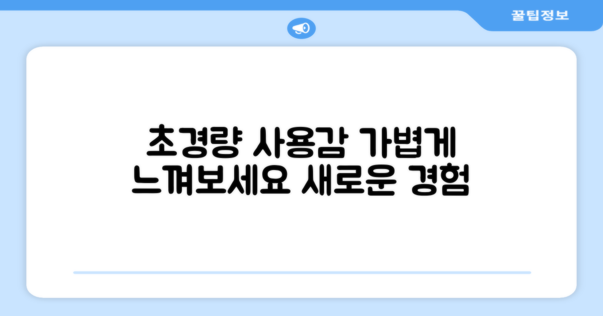 초경량 사용감, 느껴보세요