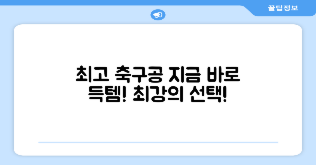 최고의 축구공, 지금 바로 만나보세요!