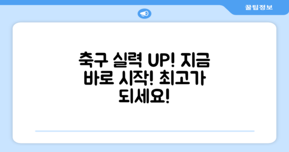 축구 실력, 지금 바로 키우세요!