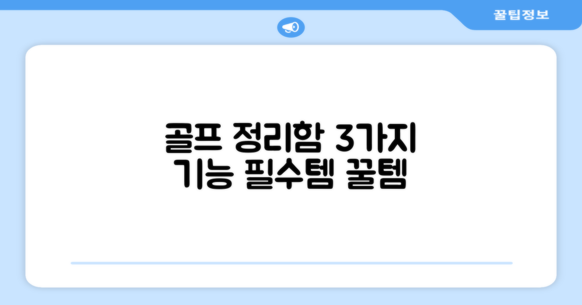 골프 정리함 3가지 기능