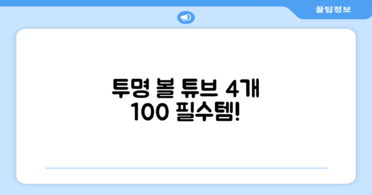 4Pcs 투명 볼 튜브 100%