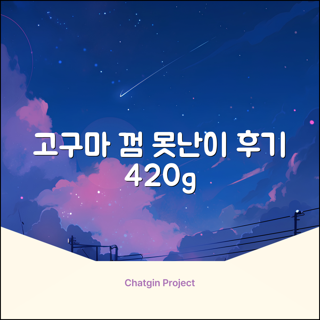 로렌츠 강아지 못난이 채소껌 21p, 고구마, 420g, 1개 추천 리뷰