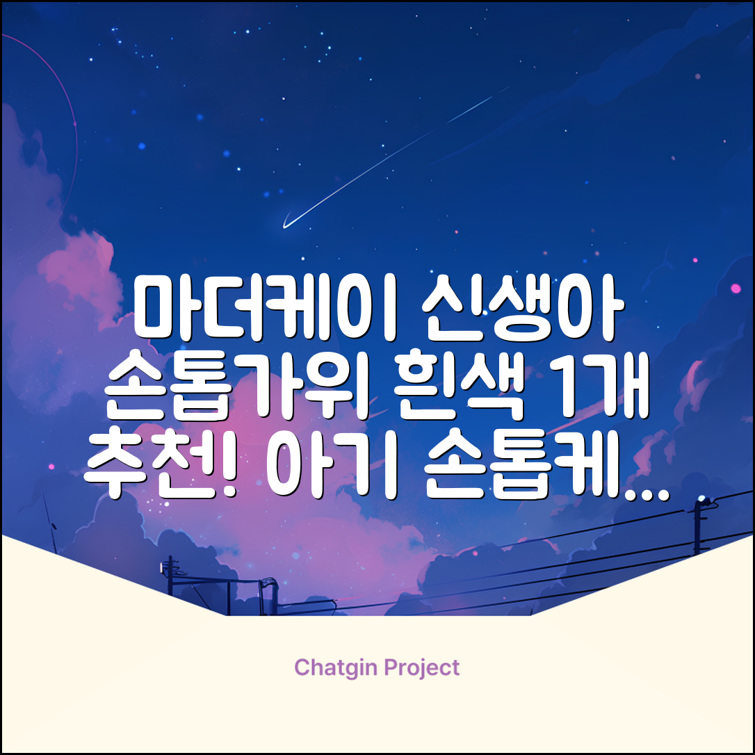 마더케이 신생아 손톱가위, 흰색, 1개 추천 리뷰