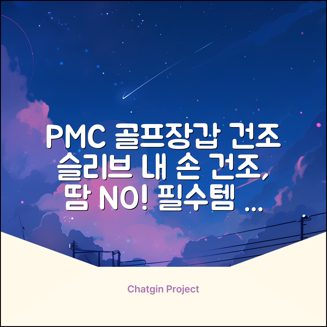 PMC 피엠씨 다목적 장갑 건조 슬리브 골프 장갑건조기, 1개, 불투명 추천 리뷰