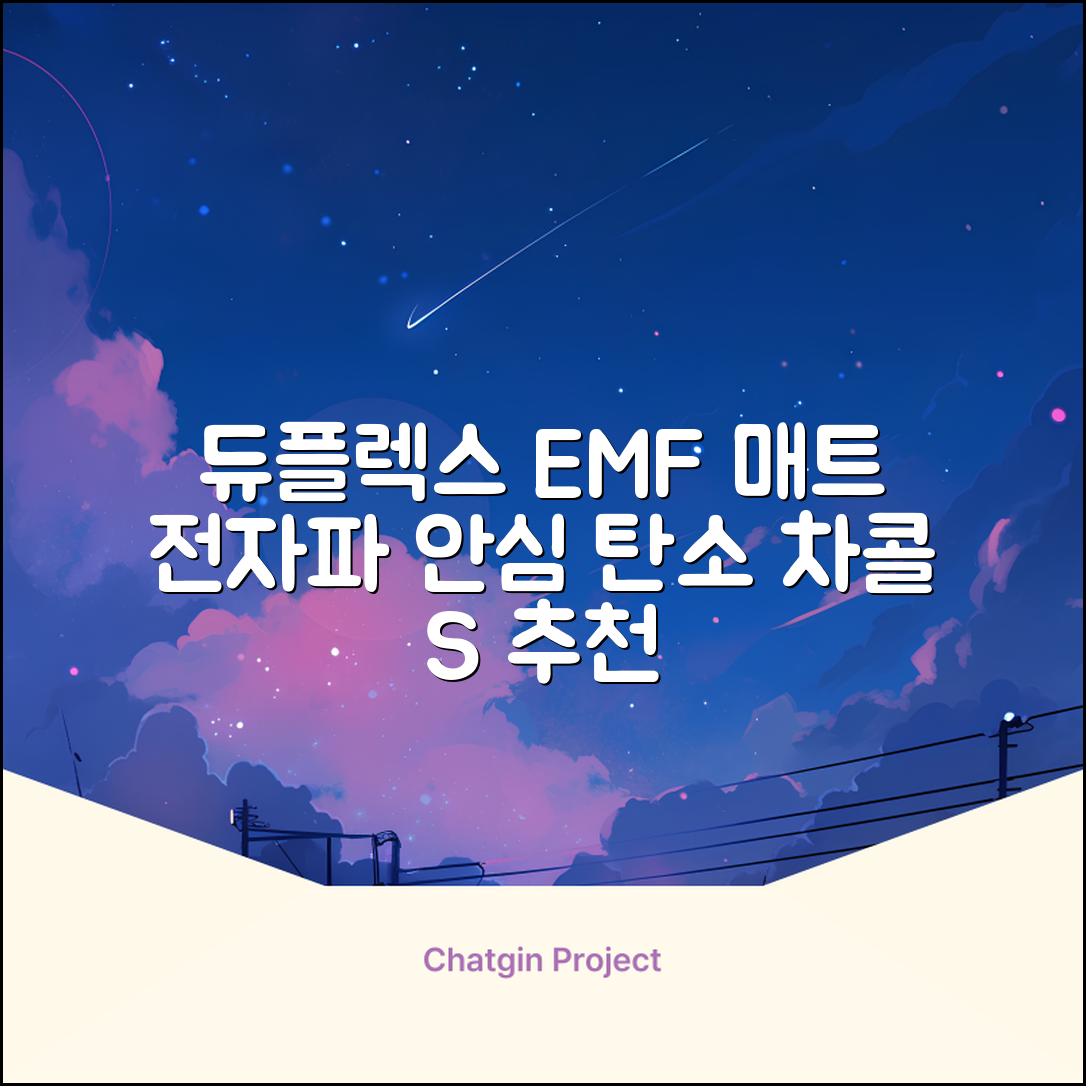 듀플렉스 전자파안심 EMF 탄소매트, 차콜그레이, SS(110 x 200 cm) 추천 리뷰