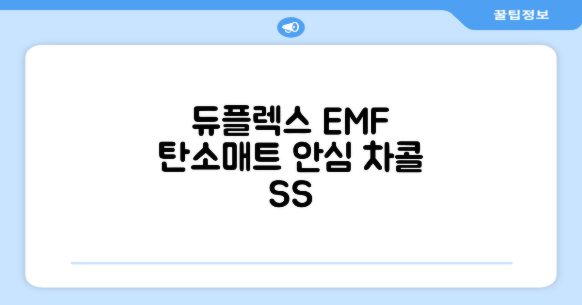 듀플렉스 전자파안심 EMF 탄소매트, 차콜그레이, SS(110 x 200 cm) 추천 리뷰