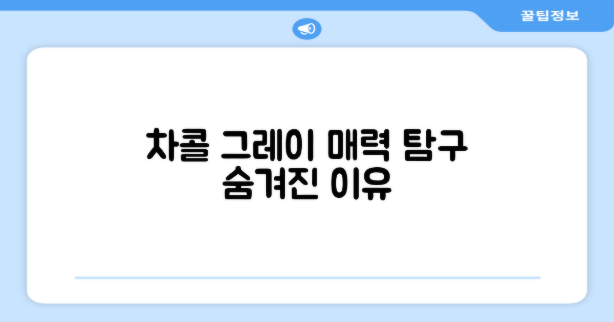 차콜그레이, 왜 좋을까?