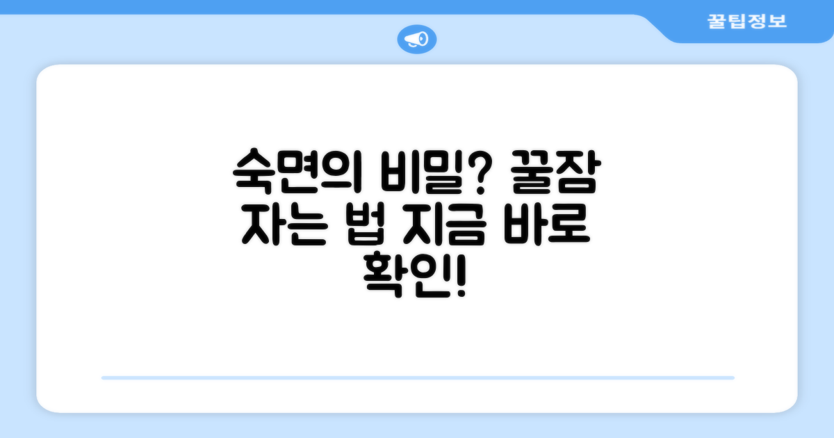 숙면을 위한 선택은?