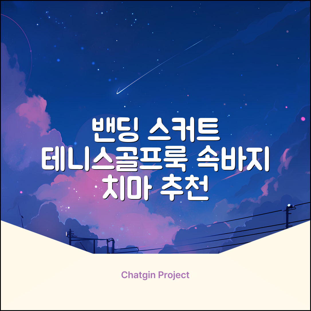 밴딩스커트 테니스 캐주얼 골프 속바지 치마 추천 리뷰