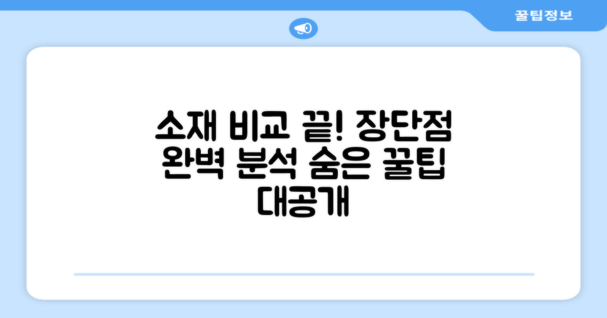 소재별 장단점, 꼼꼼 비교 분석