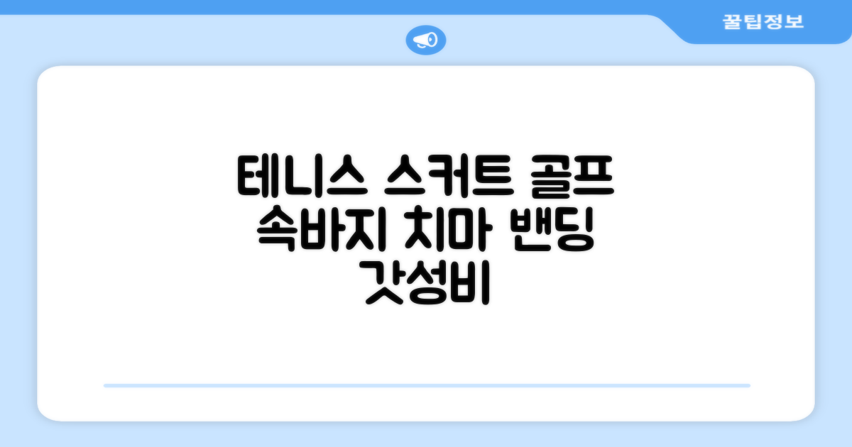 밴딩스커트 테니스 캐주얼 골프 속바지 치마 추천 리뷰