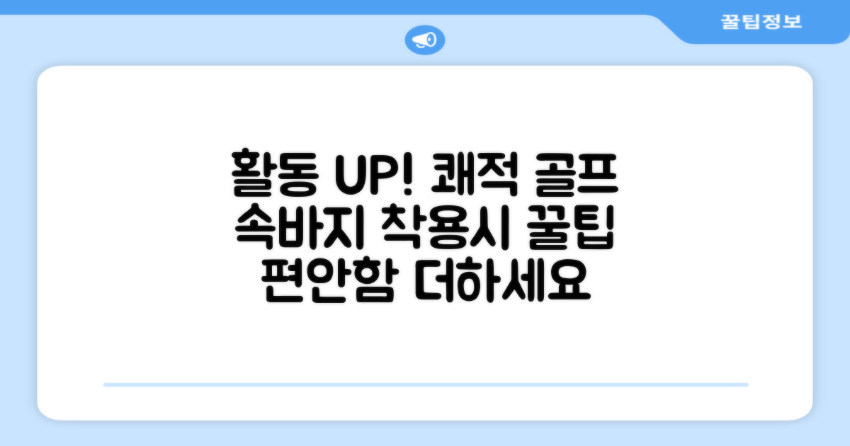 활동성 UP! 쾌적한 골프 속바지