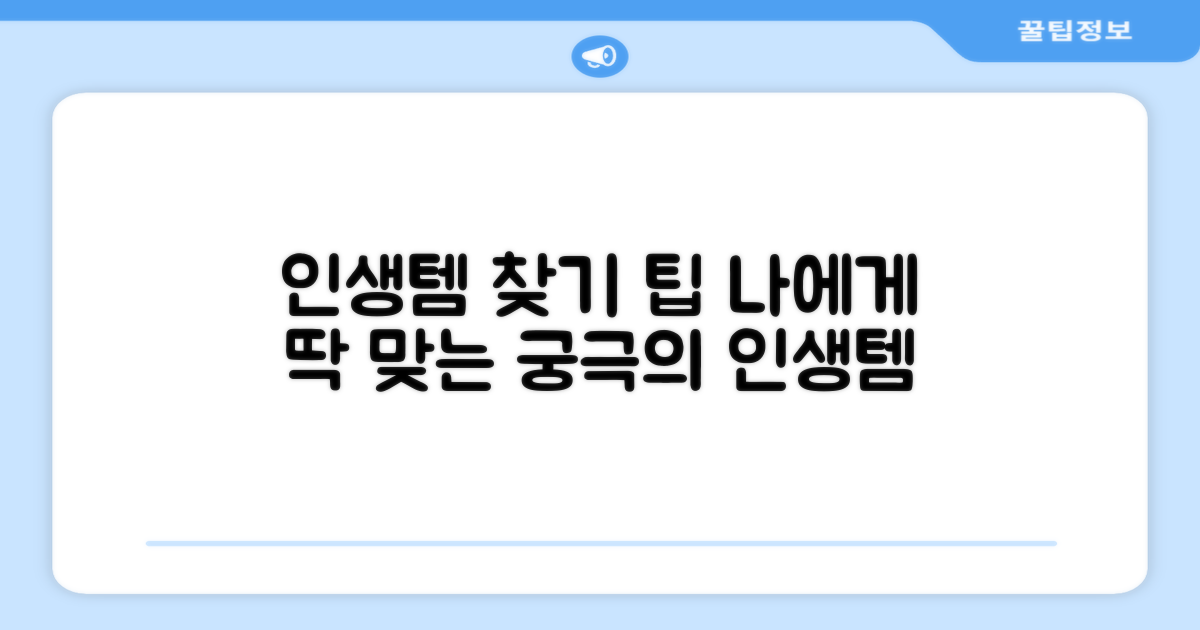 나에게 맞는 인생템 찾기 팁