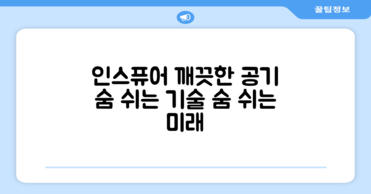 인스퓨어 기술, 공기질 개선