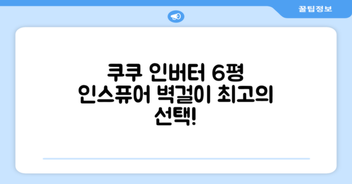 쿠쿠 인버터 18.7(6평) 인스퓨어 벽걸이형 에어컨 CA-CRC0610W 방문설치, 일반배관형 추천 리뷰