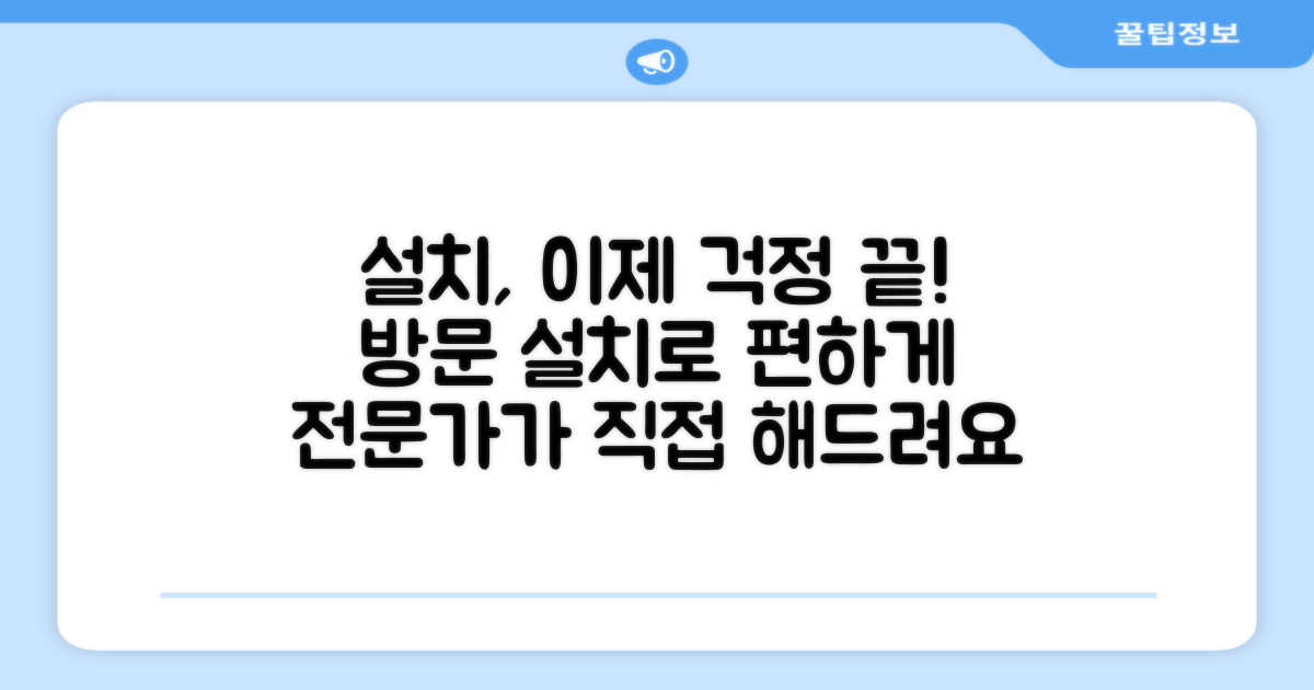 까다로운 설치, 방문설치 장점