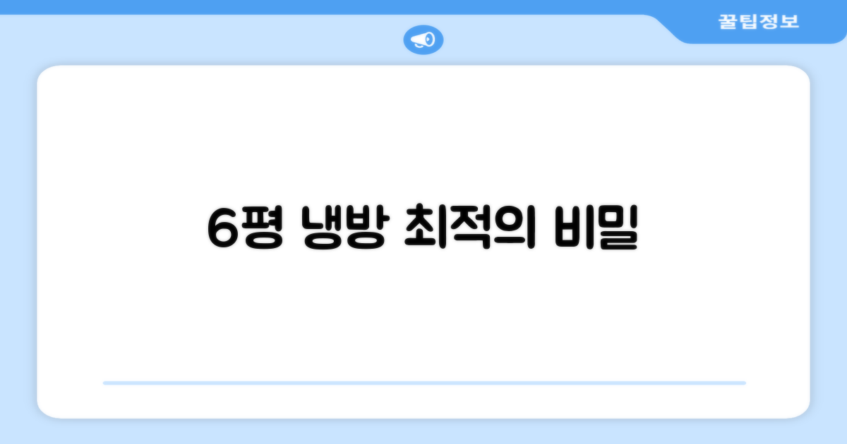 6평 공간, 최적 냉방의 비밀