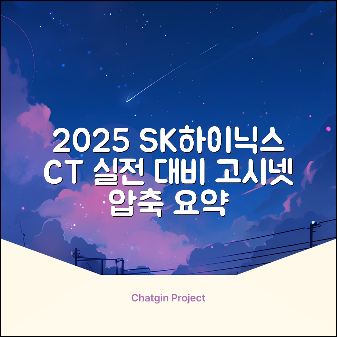2025 SK하이닉스 Maintenance / Operator 온라인 SKCT: 영역별 필수이론 + 최신 기출유형 모의고사, 고시넷 추천 리뷰