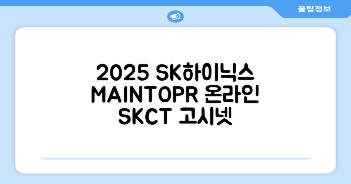 2025 SK하이닉스 Maintenance / Operator 온라인 SKCT: 영역별 필수이론 + 최신 기출유형 모의고사, 고시넷 추천 리뷰