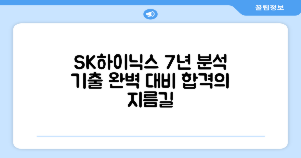 SK하이닉스 7년간 기출 분석