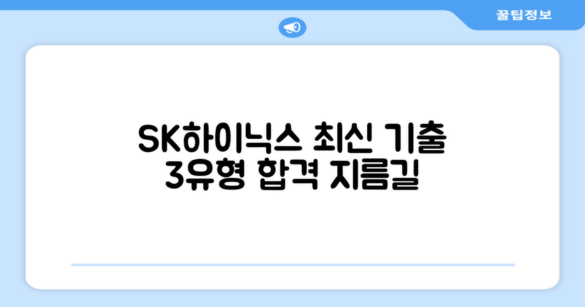 SK하이닉스 3가지 최신 기출유형