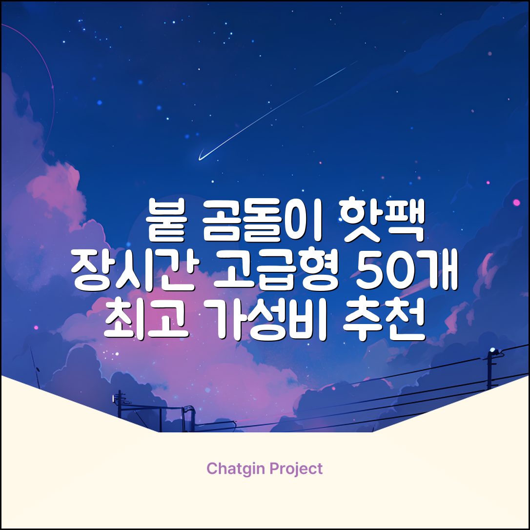 곰도리 하루종일 촥~ 붙이는 핫팩 장시간 고급형, 50개 추천 리뷰