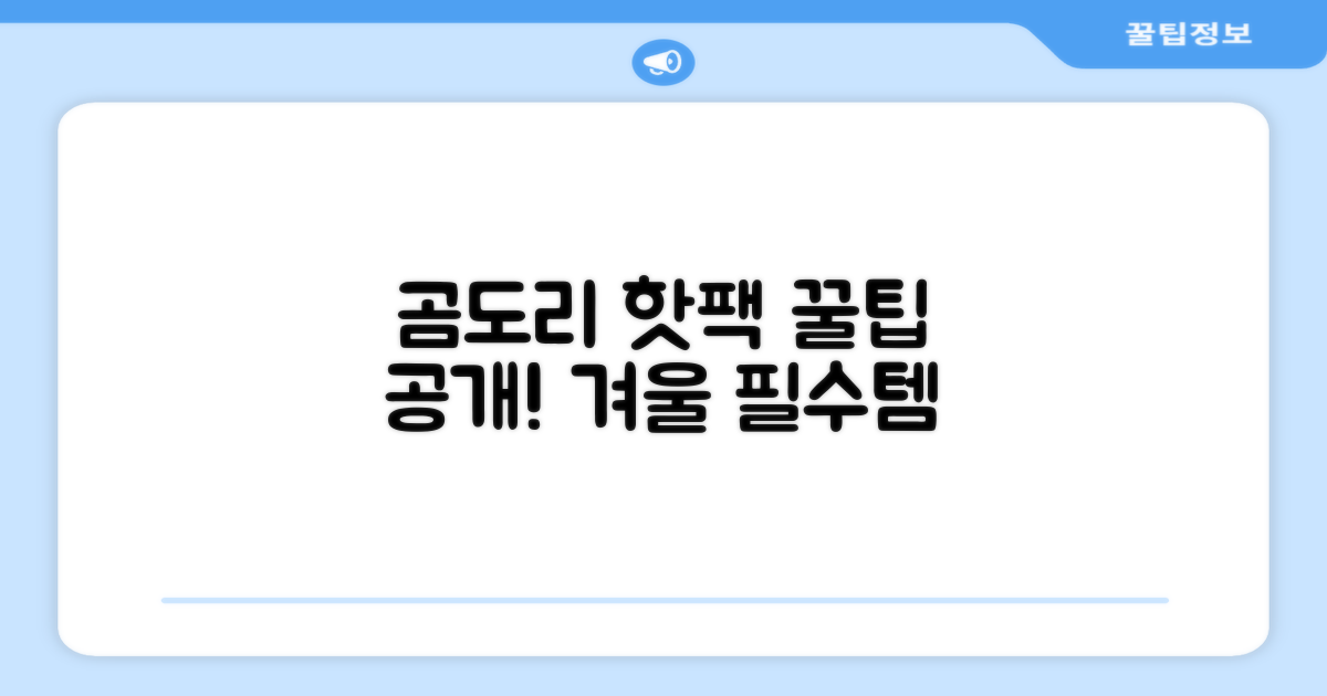 곰도리 핫팩, 활용팁 공개