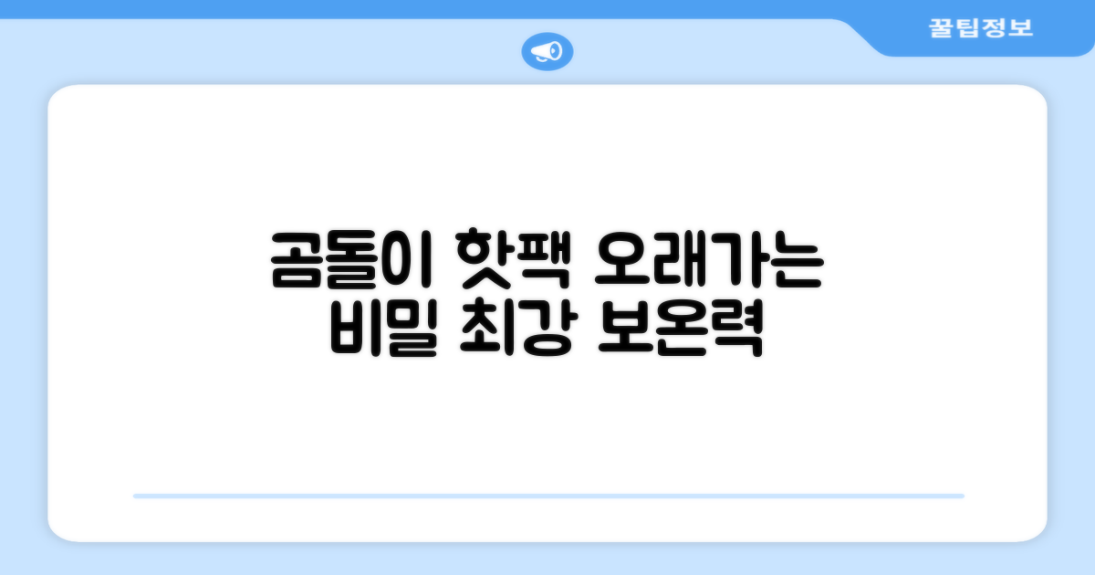 곰도리 핫팩, 오래가는 비결은?
