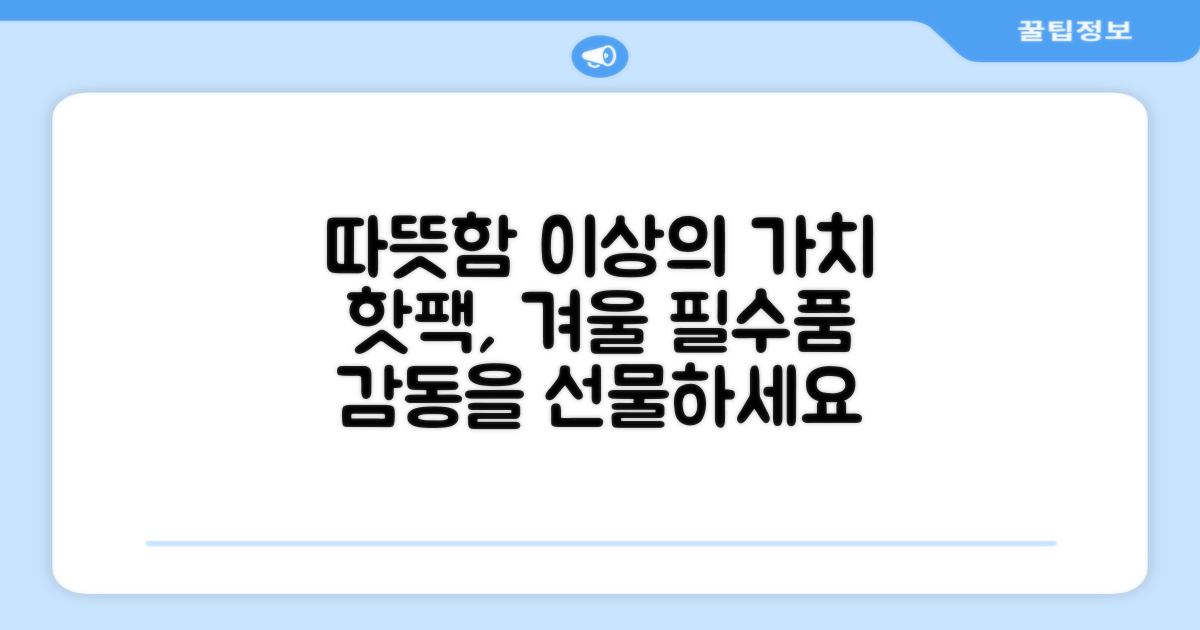 핫팩, 따뜻함 이상의 가치