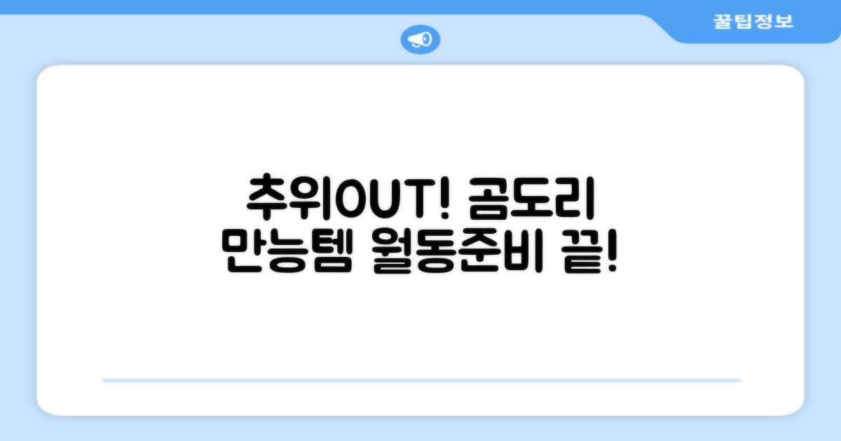 추위야 가라! 곰도리 만능템