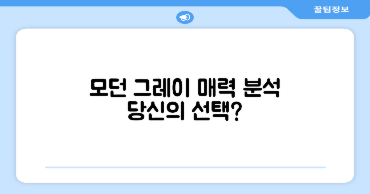 모던 그레이, 매력적일까?