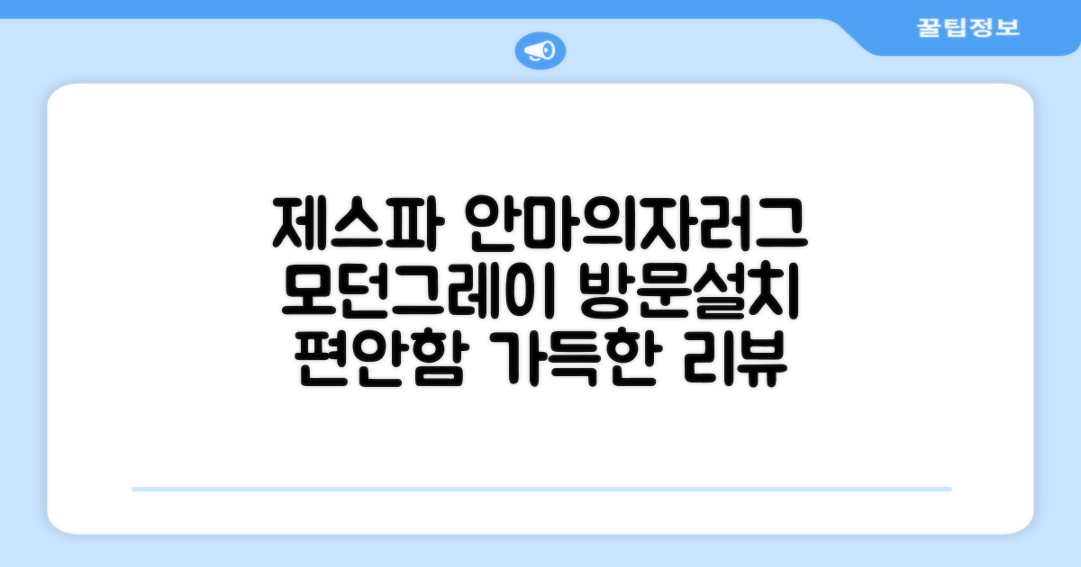 제스파 컴포르테 안마의자 + 전용 러그 방문설치, ZPC2033(안마의자), ZP540(러그), 모던그레이 + 랜덤발송(러그) 추천 리뷰