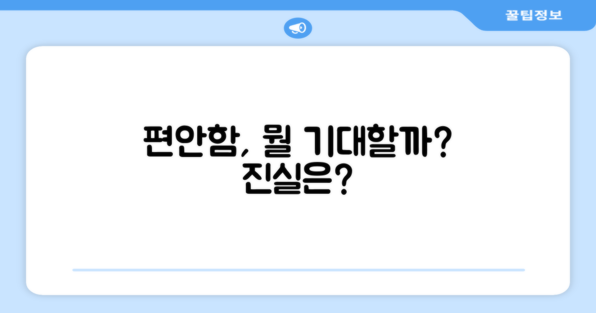 편안함, 무엇을 기대할까?