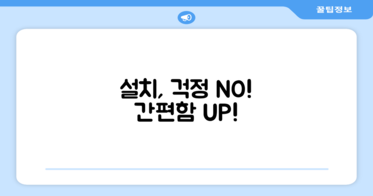 설치, 번거롭지 않을까?