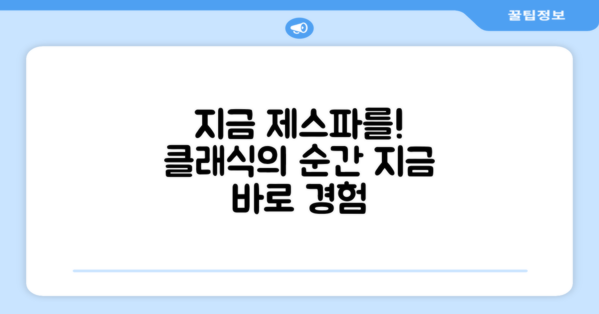 지금 바로 제스파 클래식을 경험하세요