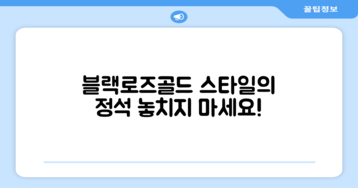 블랙 & 로즈골드, 스타일까지 챙기세요