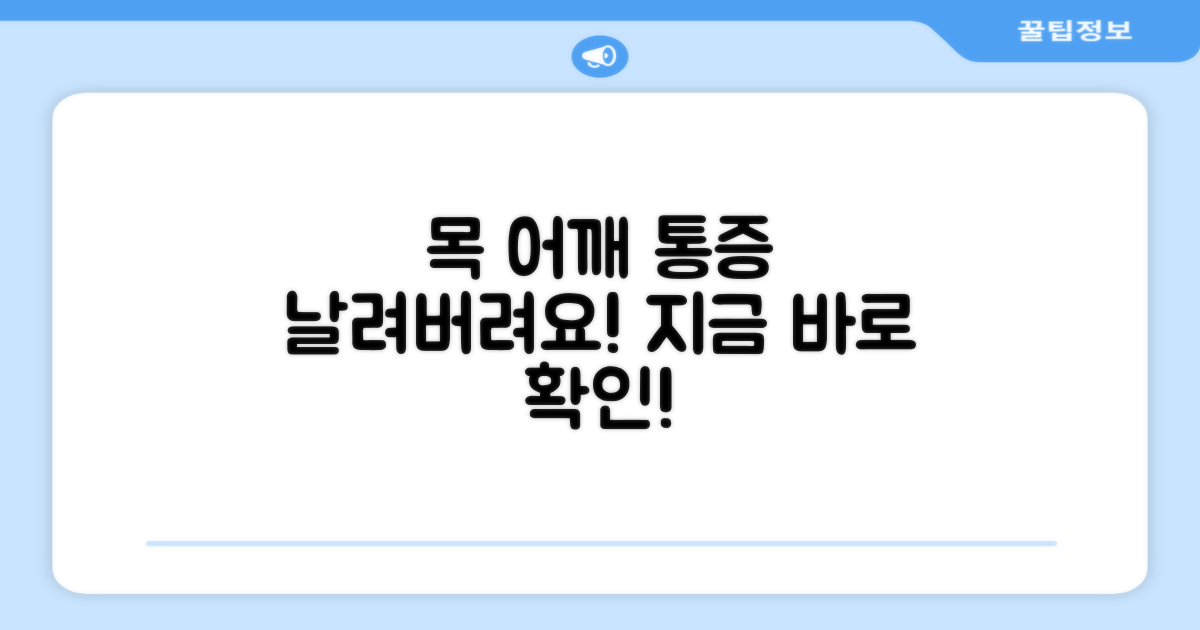 목과 어깨 피로, 날려버리세요