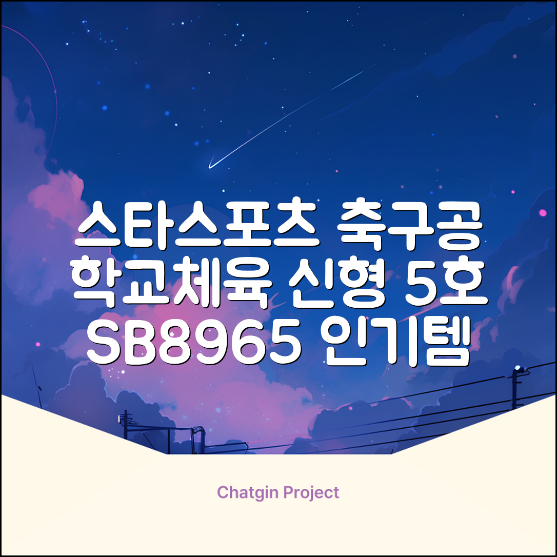 스타스포츠 축구공 스쿨 /5호/신형/학교체육, SB8965, 1개 추천 리뷰