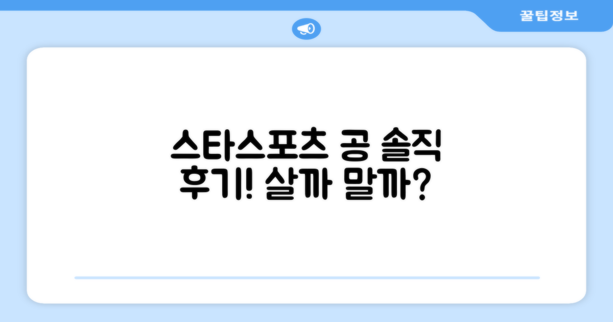 스타스포츠 공, 추천할 만할까?