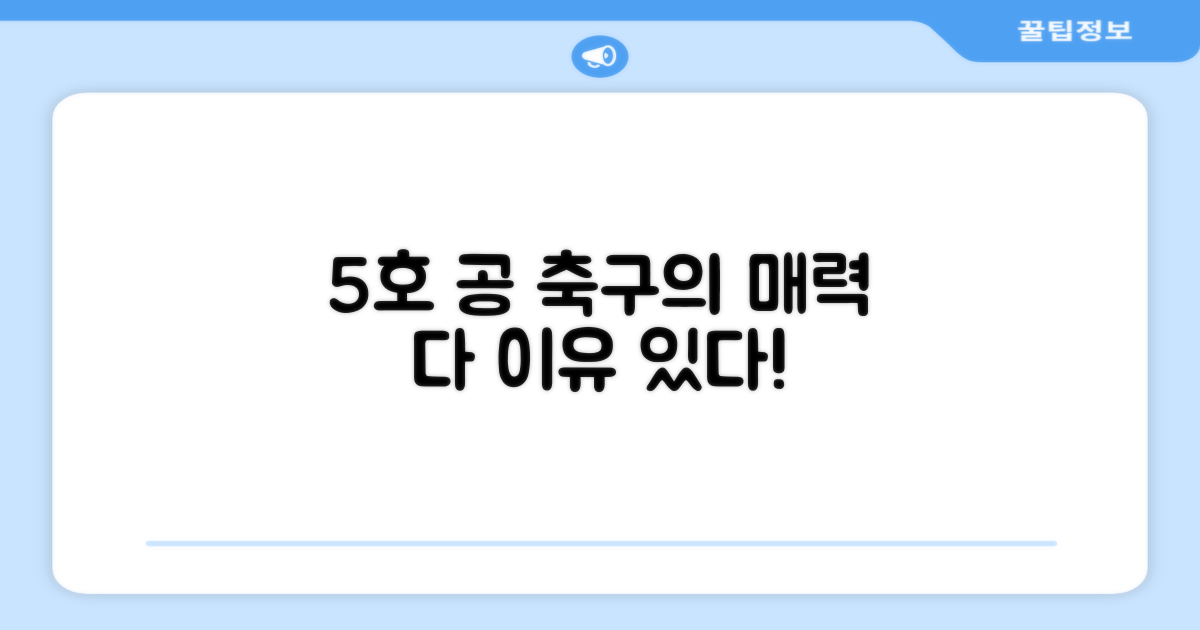 5호 축구공, 어떤 점이 좋을까?