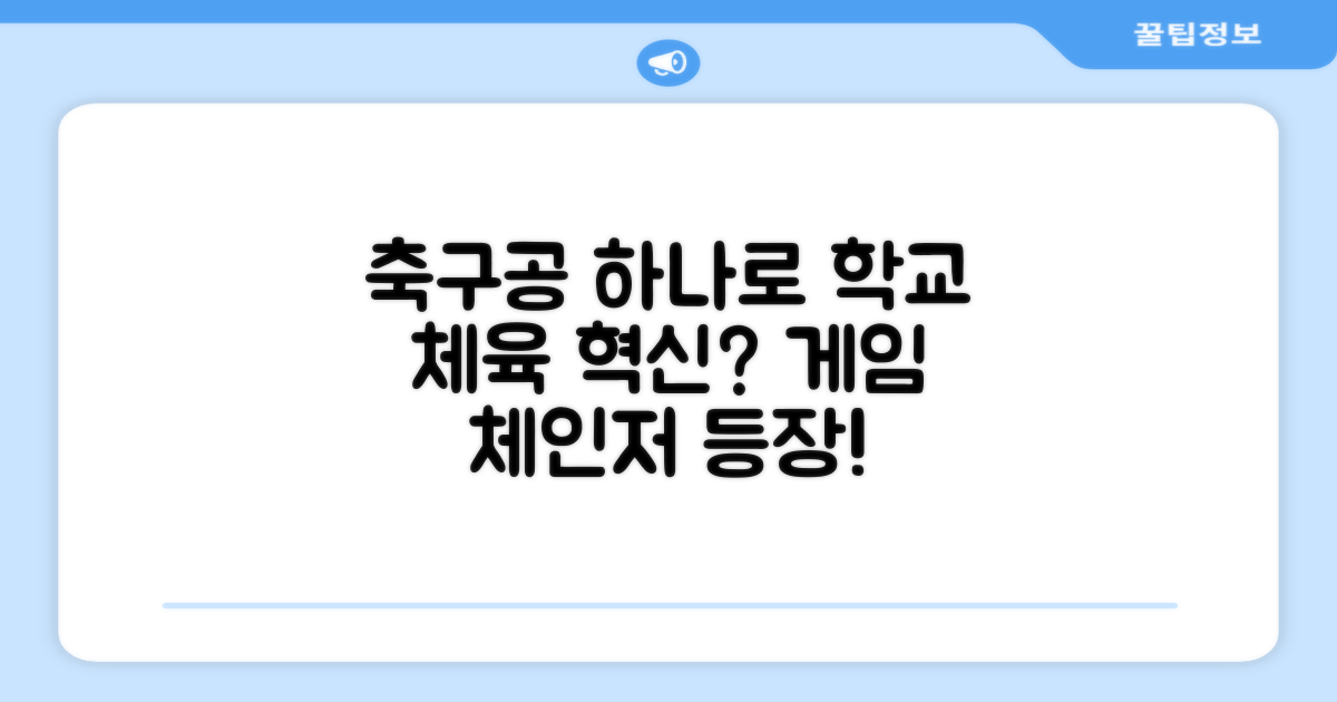 학교 체육, 축구공으로 달라질까?