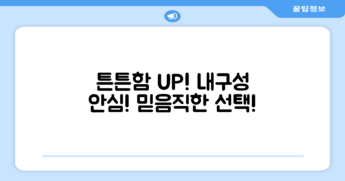 튼튼한 내구성, 안심 UP