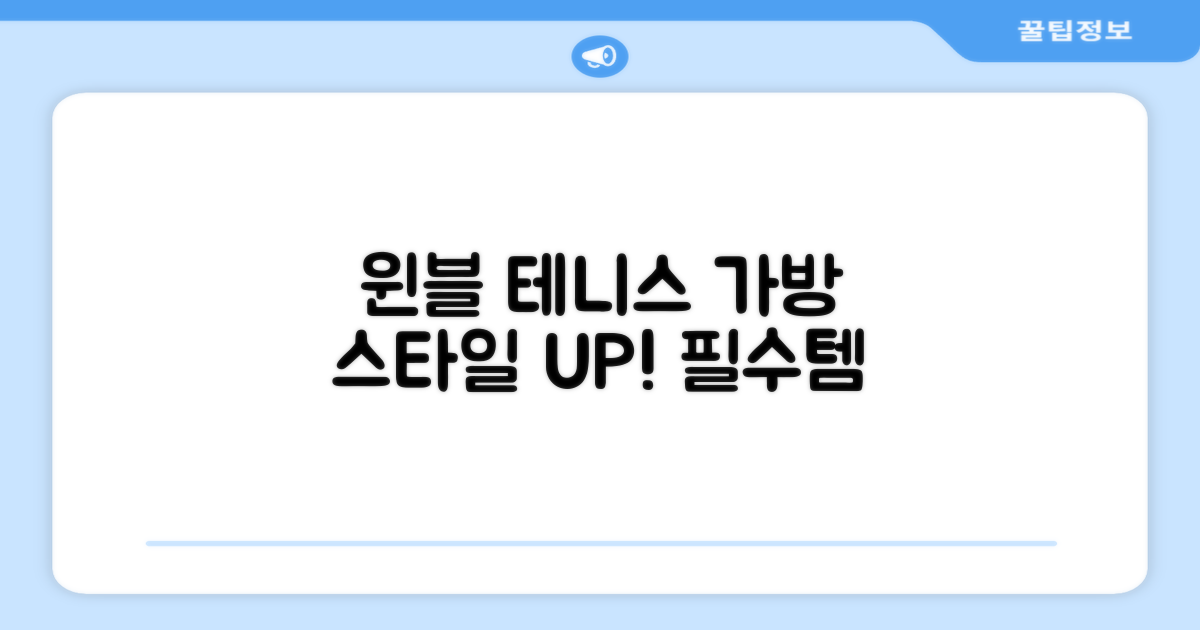 윈불 테니스 가방, 스타일 UP